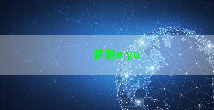 梦到e yu